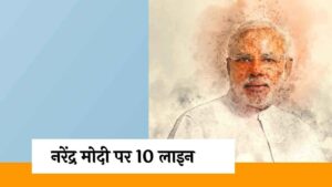 नरेंद्र मोदी पर 10 लाइन