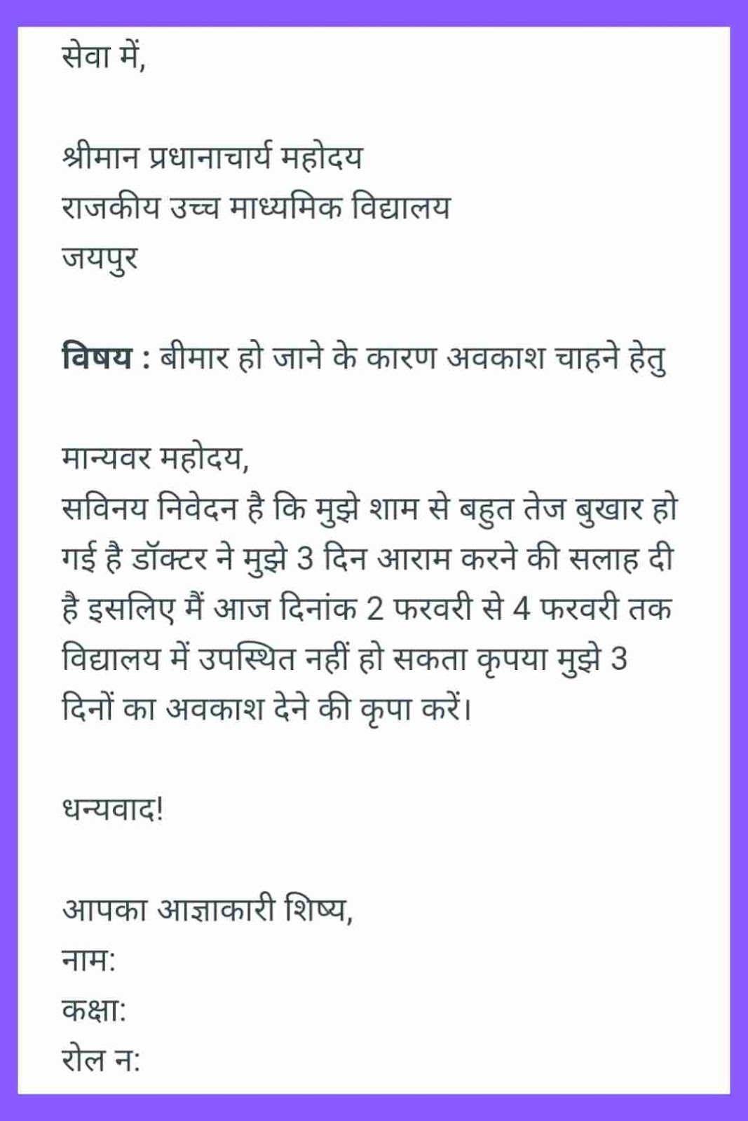Sick Leave Application in Hindi  बीमारी की छुट्टी के लिए हिंदी में आवेदन फॉर्म